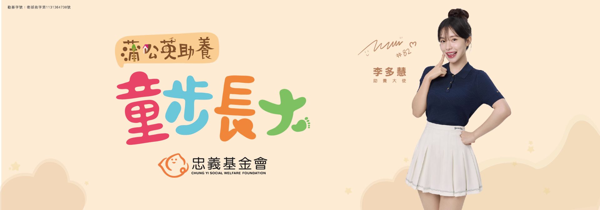 2025「童步長大」蒲公英寶寶助養計畫-失依兒少家園生活經費募集