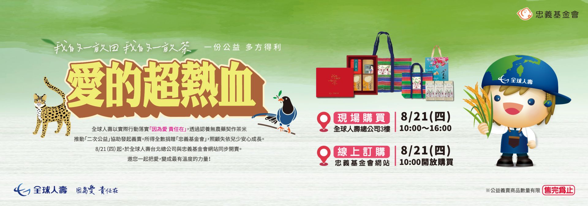 2025全球人壽愛的超熱血