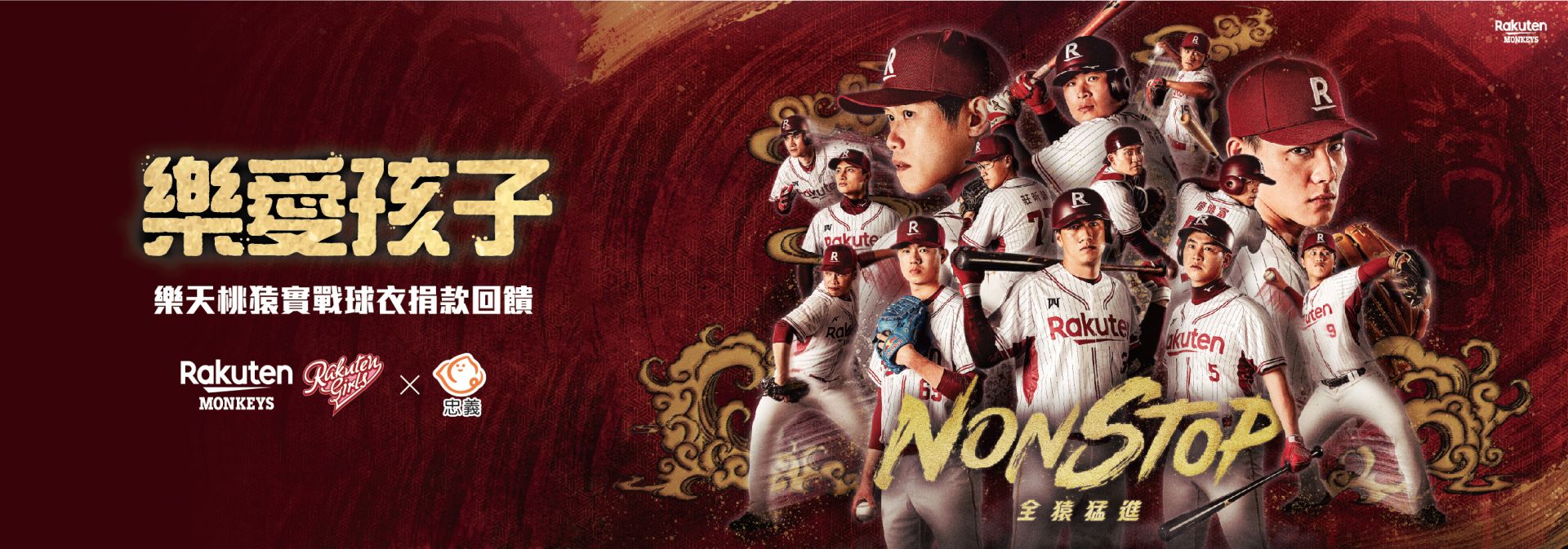 2025【樂愛孩子】樂天桃猿實戰球衣捐款回贈