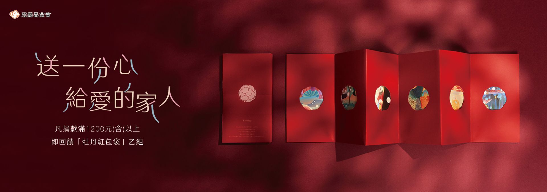 2026 送一份心 給愛的家人