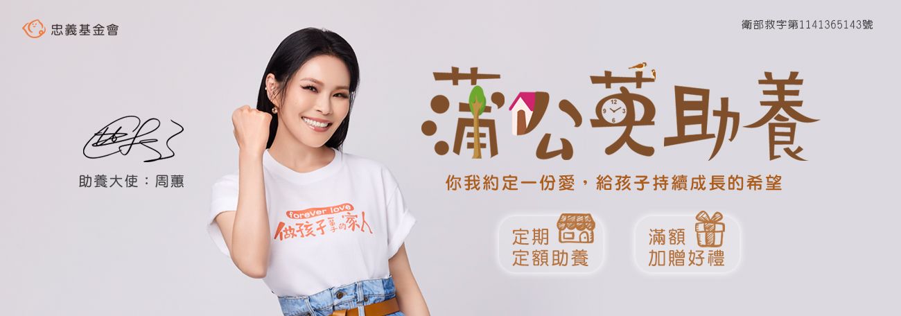 2026「孩有我在」蒲公英寶寶助養