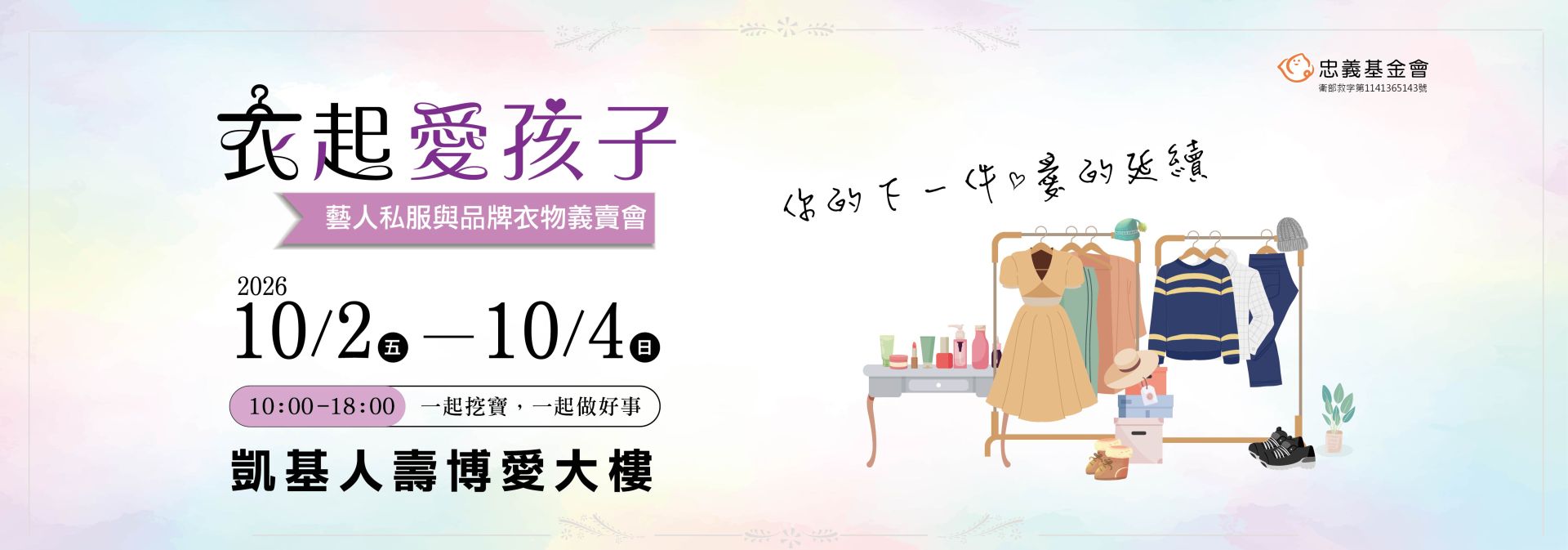 2026 衣起愛孩子
