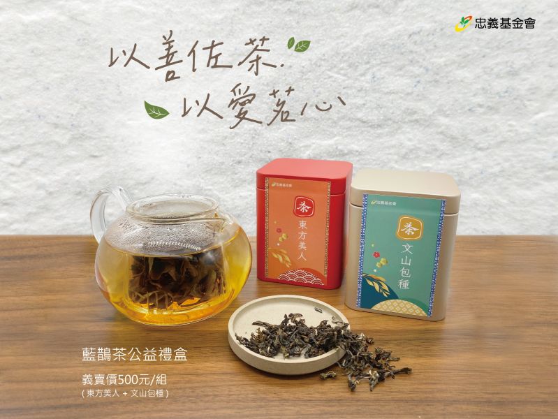 認購藍鵲茶公益禮盒，讓我們以善佐茶‧以愛茗心。