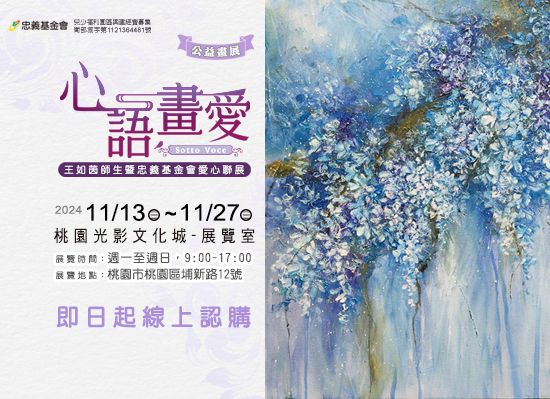 11/13-11/27「心語畫愛」公益畫展在桃園光影文化館