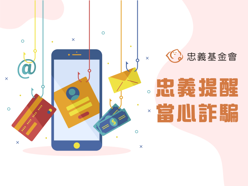 【防詐騙宣導】接獲不明來電、投資社群...等，請務必提高警覺多方求證哦!