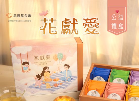 預購【花獻愛香草日常茶禮】公益禮盒
